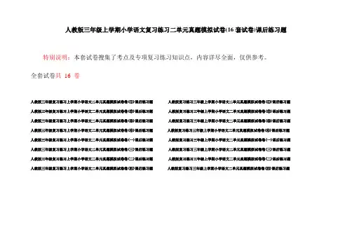 人教版三年级上学期小学语文复习练习二单元真题模拟试卷(16套试卷)课后练习题