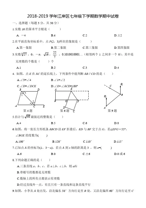 2018-2019学年江岸区七年级下学期数学期中试卷
