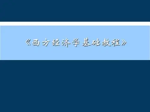 西方经济学 第1章--导言