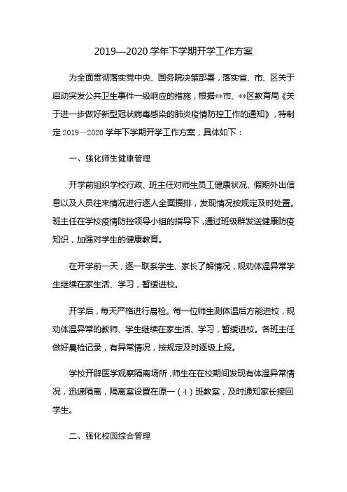 2019—2020学年下学期开学工作方案