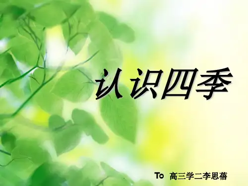 春夏秋冬四季幼儿园中班教学
