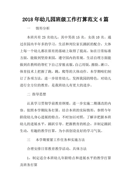 2018年幼儿园班级工作打算范文4篇