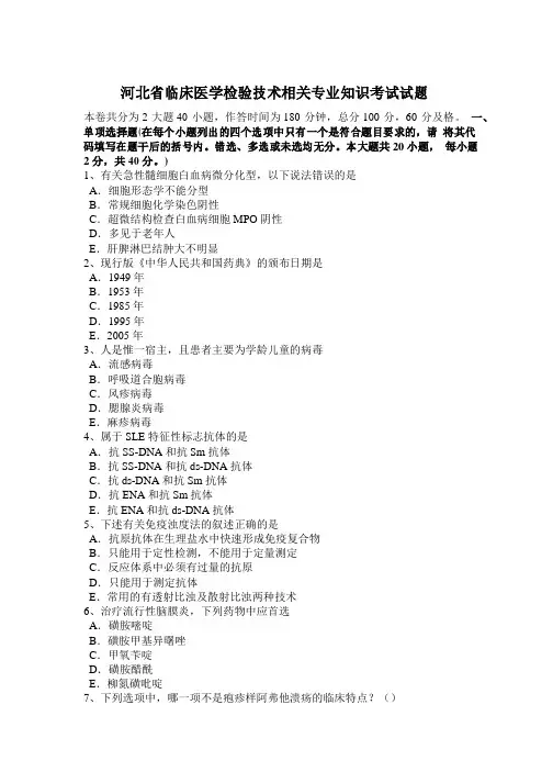 河北省临床医学检验技术相关专业知识考试试题
