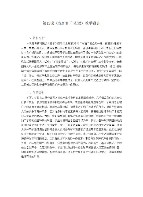 四年级上册科学教案-2.12《保护矿产资源》|粤教版