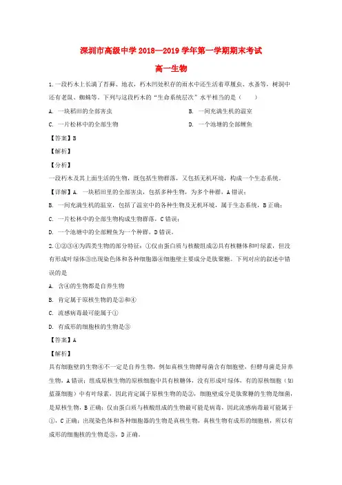 广东省深圳市高级中学2018_2019学年高一生物上学期期末考试试题(含解析)