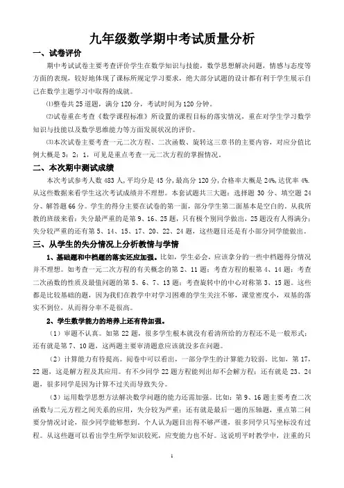 九年级数学期中考试质量分析