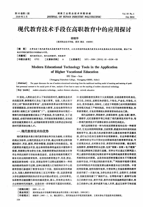 现代教育技术手段在高职教育中的应用探讨