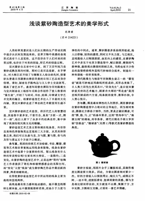 浅谈紫砂陶造型艺术的美学形式