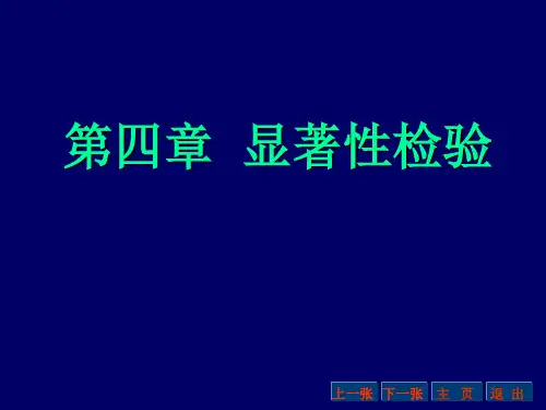 第四章 显著性检验 《生物统计学》课件