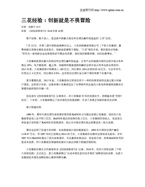 三花经验：创新就是不畏冒险