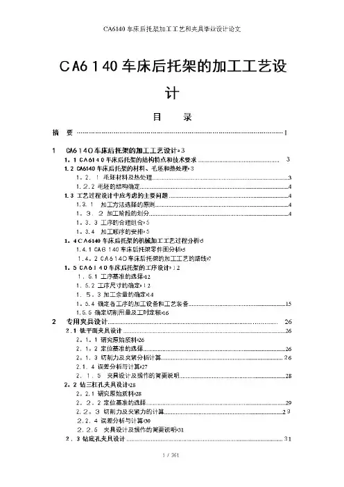 ca6140车床后托架加工工艺和夹具毕业设计