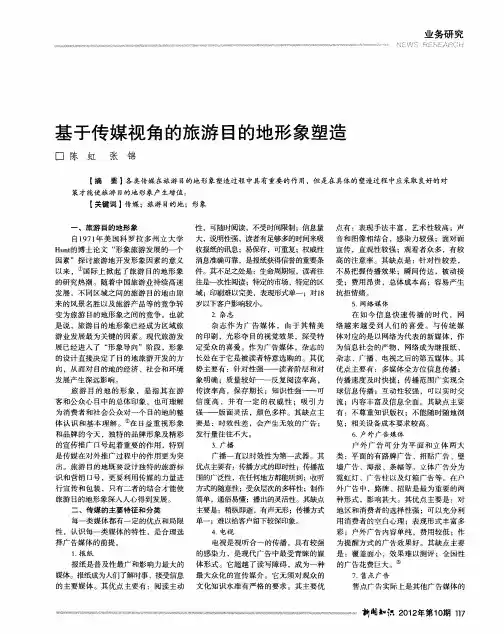基于传媒视角的旅游目的地形象塑造