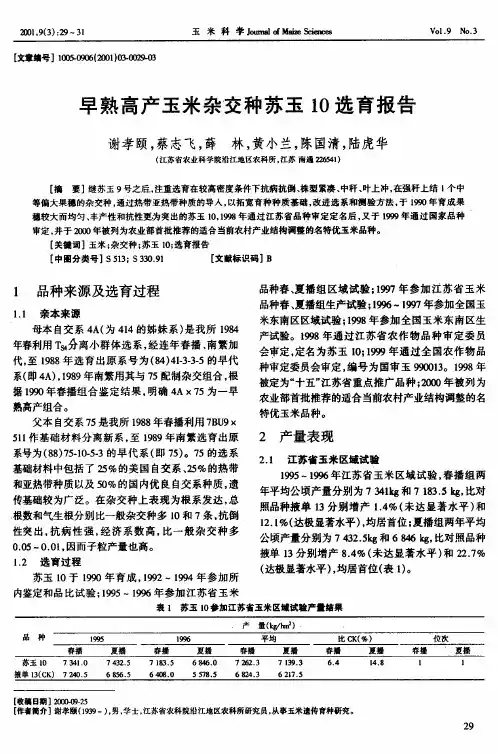早熟高产玉米杂交种苏玉10选育报告