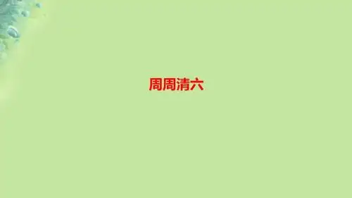 八年级语文上册周周清六习题课件新人教版