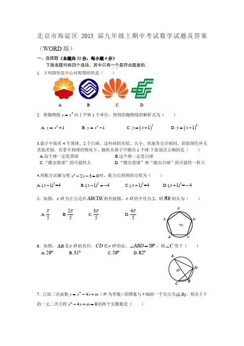 北京市海淀区2015届九年级上期中考试数学试题及答案(WORD版)