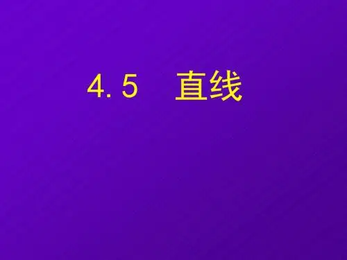 七年级数学直线课件