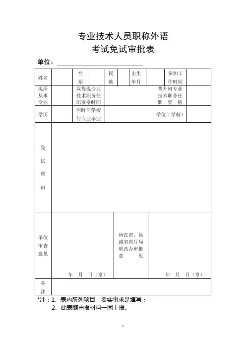 职称计算机、外语免试审批表