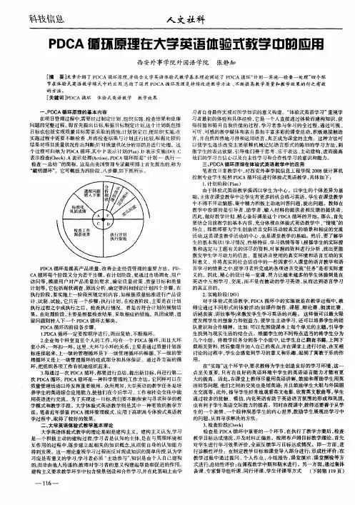 PDCA循环原理在大学英语体验式教学中的应用