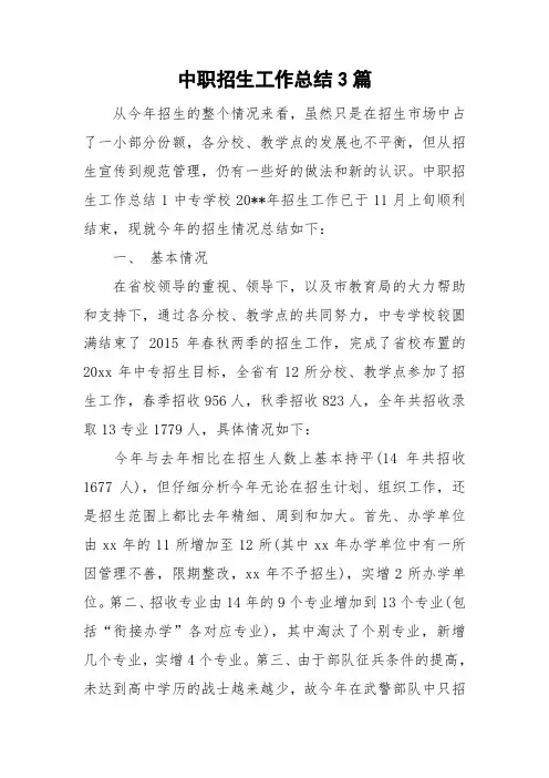 中职招生工作总结3篇