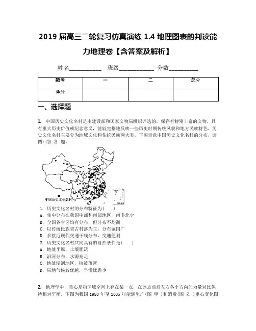 2019届高三二轮复习仿真演练1.4地理图表的判读能力地理卷【含答案及解析】