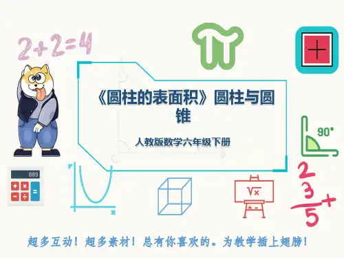 人教版数学六年级下册《圆柱的表面积》圆柱与圆锥