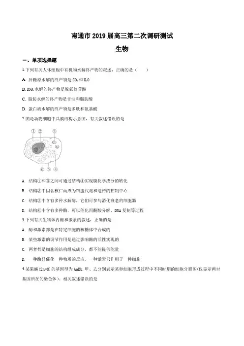 【市级联考】江苏省南通市2019届高三下学期第二次调研测试生物试题(原卷版)