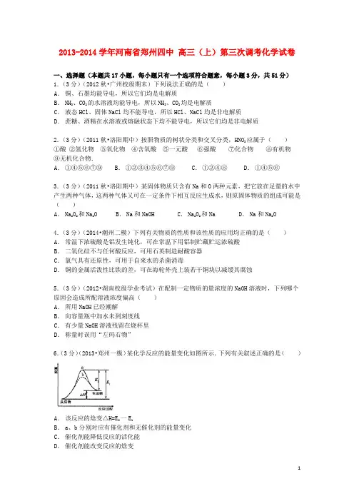 河南省郑州四中高三化学上学期第三次调考试卷(含解析)