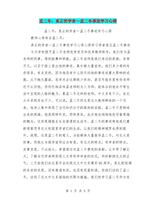 孟二冬：真正的学者—孟二冬事迹学习心得