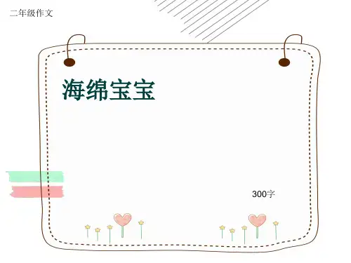 小学二年级作文《海绵宝宝》300字(共6页PPT)