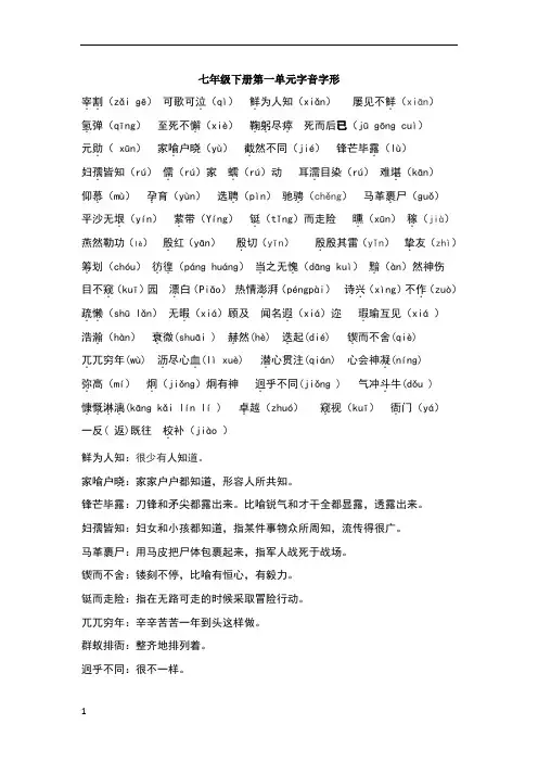 七年级下册第一单元字音字形整理