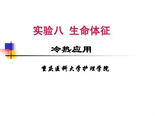 实验八 生命体征(冷热应用)