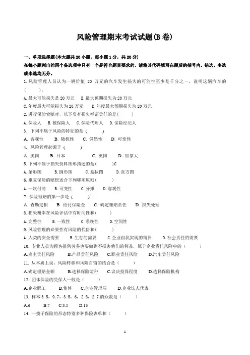风险管理期末考试试卷(B卷)及参考答案