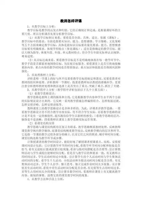 教师怎样评课