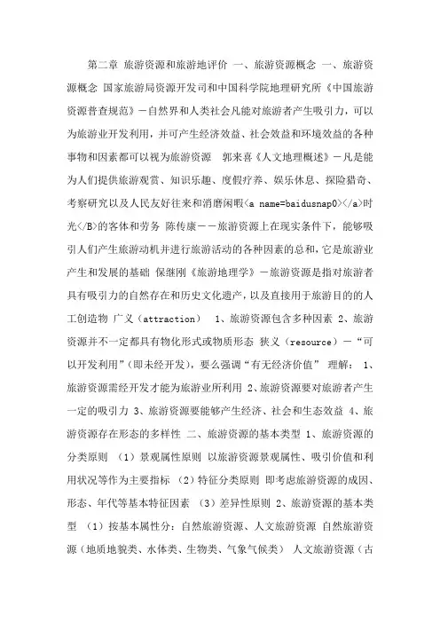 第二章 旅游资源和旅游地评价
