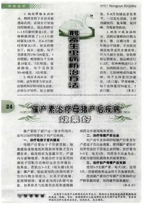 鹅寄生虫病防治方法