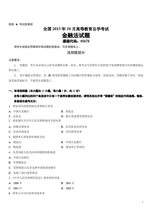 全国2013年10月高等教育自学考试金融法试题