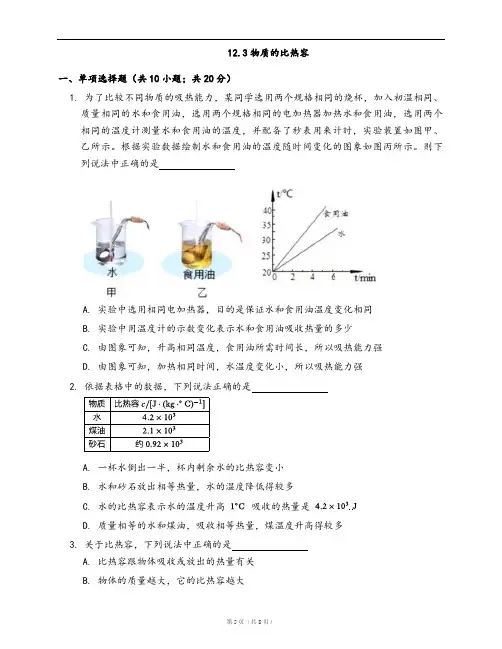 苏科版九年级物理上册同步练习12.3物质的比热容(word版,含答案解析)