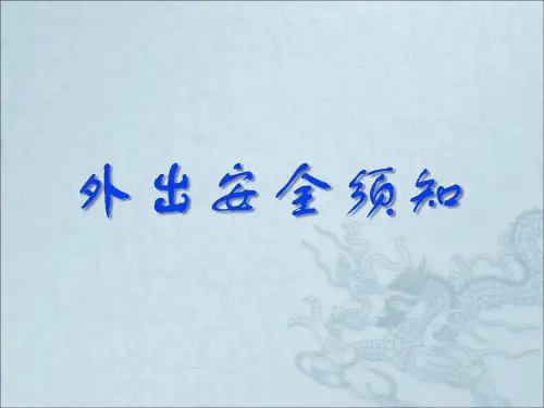 外出安全须知