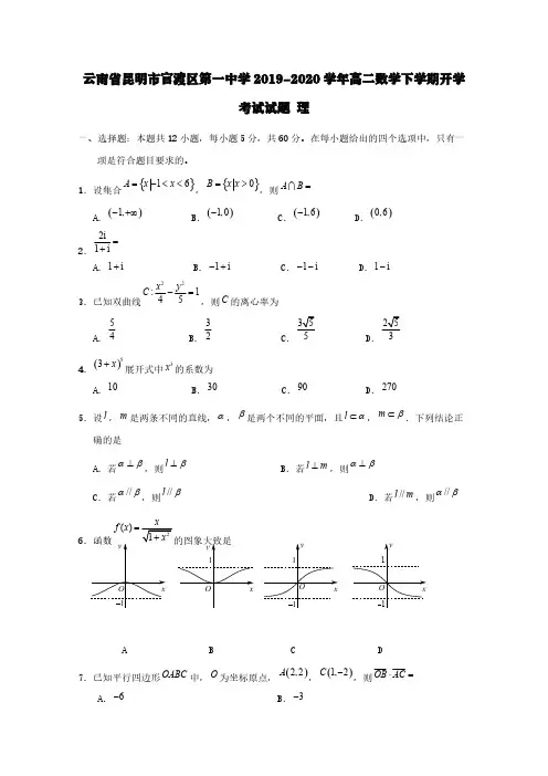 云南省昆明市官渡区第一中学2019-2020学年高二数学下学期开学考试试题理【含答案】
