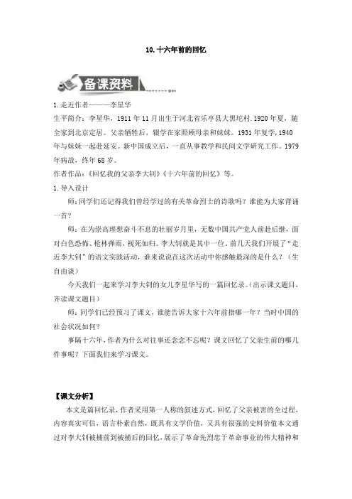 人教新课标六年级下册语文教案-10.十六年前的回忆