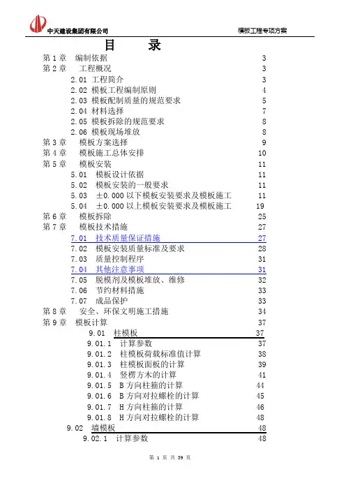模板工程专项施工方案