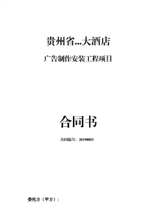 广告制作安装工程施工合同