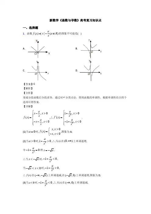 高考数学压轴专题(易错题)备战高考《函数与导数》分类汇编含答案