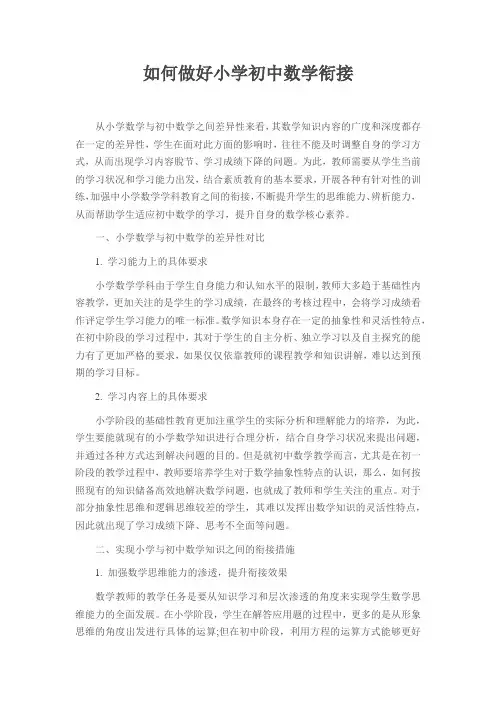 如何做好小学初中数学衔接