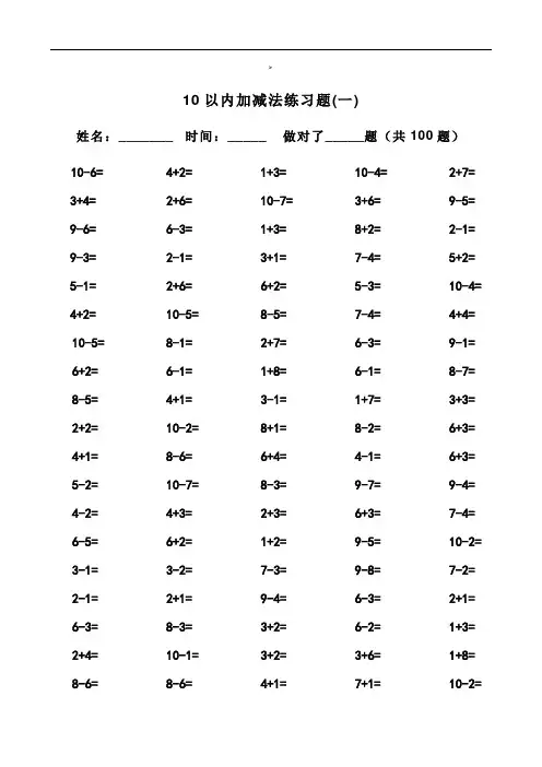 一年级10以内加减法口算题(100道题_可直接打印)