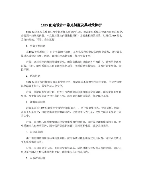 10KV配电设计中常见问题及其对策探析