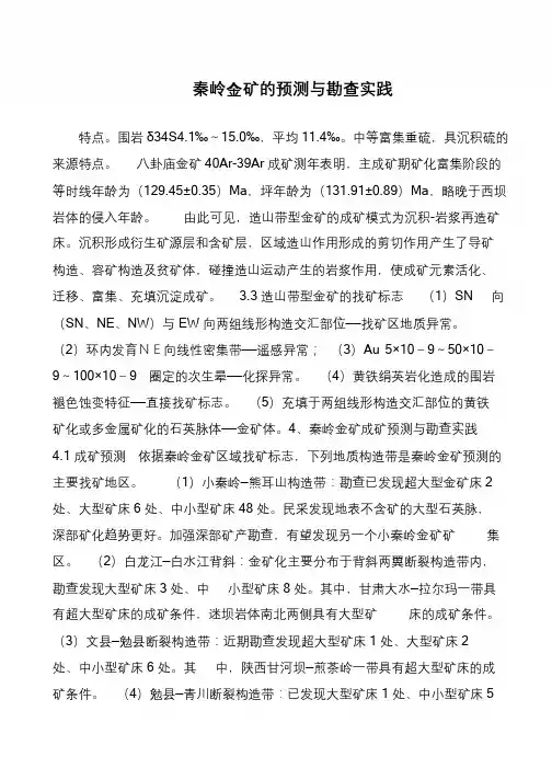 秦岭金矿的预测与勘查实践