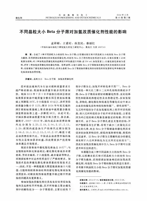 不同晶粒大小Beta分子筛对加氢改质催化剂性能的影响