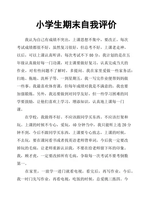 小学生期末自我评价