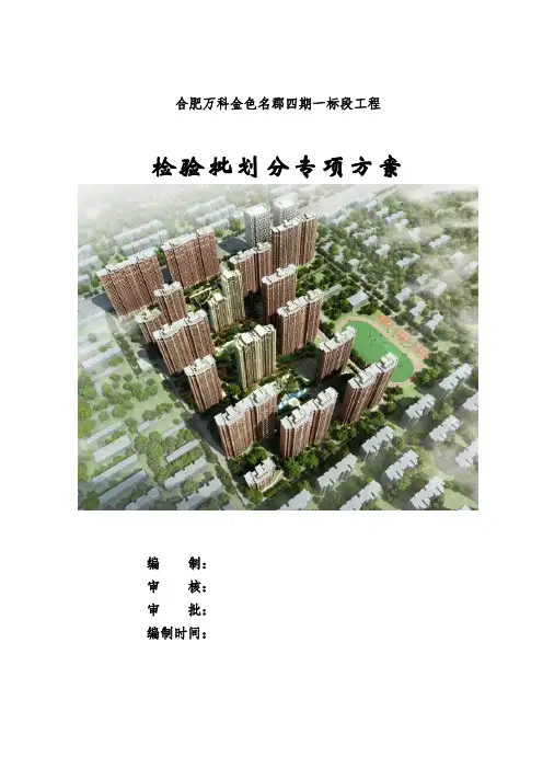 检验批划分专项方案